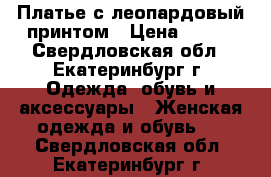 Платье с леопардовый принтом › Цена ­ 400 - Свердловская обл., Екатеринбург г. Одежда, обувь и аксессуары » Женская одежда и обувь   . Свердловская обл.,Екатеринбург г.